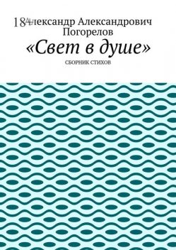 Свет в душе, Александр Погорелов