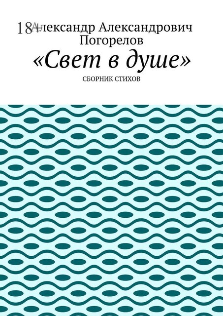 Свет в душе, Александр Погорелов
