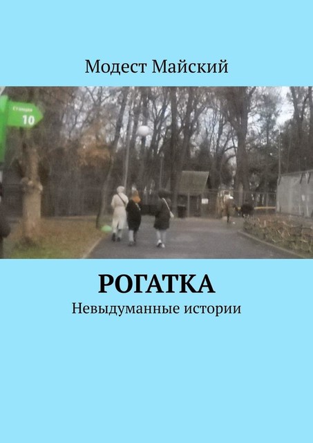 Рогатка. Невыдуманные истории, Модест Майский