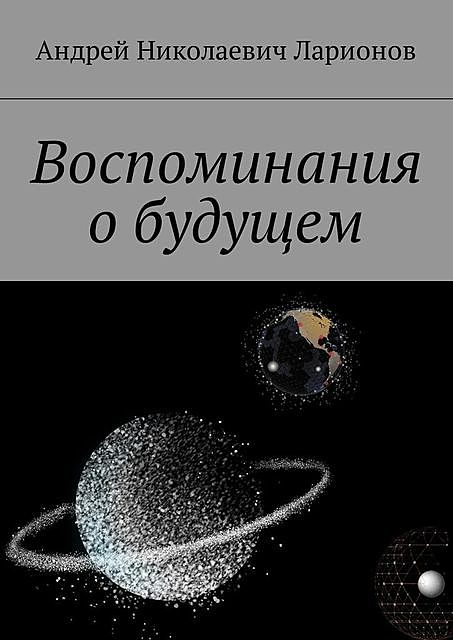 Воспоминания о будущем, Андрей Ларионов
