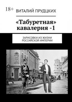 «Табуретная» кавалерия — 1. Зарисовки из жизни Российской империи, Виталий Прудцких