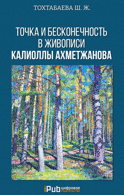 Точка и бесконечность в живописи Калиоллы Ахметжанова, Шайзада Тохтабаева