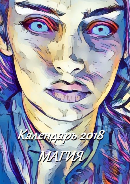 Календарь 2018. Магия, В.И. Жиглов