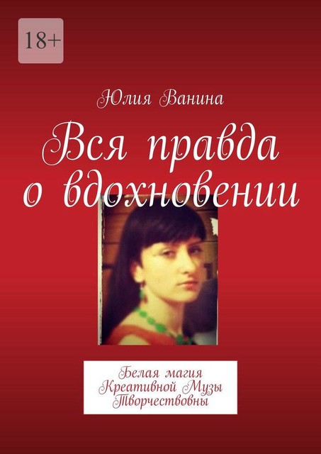 Белая Магия Необузданной Музы. Как найти вдохновение желающей любви. Заговоры на исцеление от Креативной Музы Творчествовны, Юлия Ванина