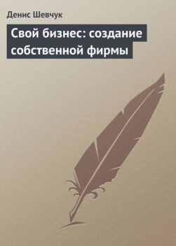 Свой бизнес: создание собственной фирмы, Денис Шевчук