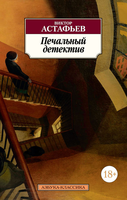 Печальный детектив (сборник), Виктор Астафьев