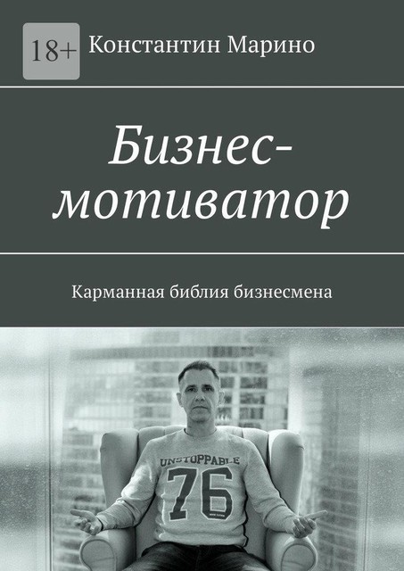 Бизнес-мотиватор. Карманная библия бизнесмена, Константин Марино