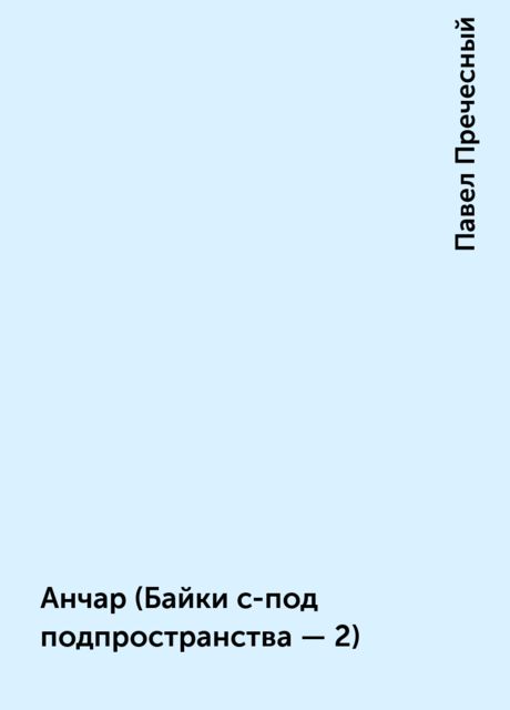 Анчар (Байки с-под подпpостpанства - 2), Павел Пречесный
