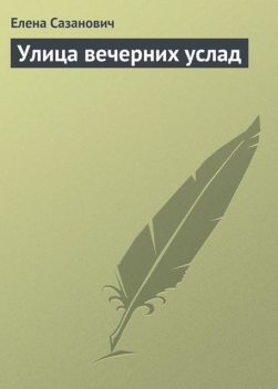 Улица вечерних услад, Елена Сазанович