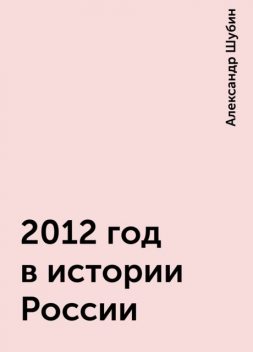 2012 год в истории России, Александр Шубин