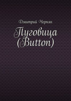 Пуговица (Button), Дмитрий Черняк