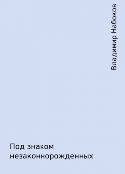 Под знаком незаконнорожденных, Владимир Набоков