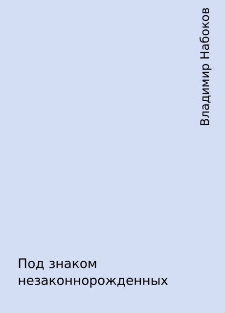 Под знаком незаконнорожденных, Владимир Набоков