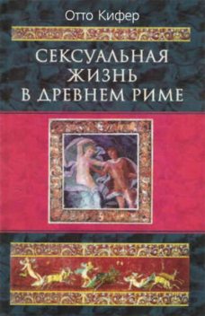 Сексуальная жизнь в Древнем Риме, Отто Кифер