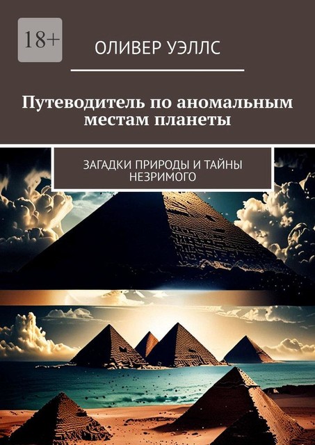 Путеводитель по аномальным местам планеты. Загадки природы и тайны незримого, Оливер Уэллс