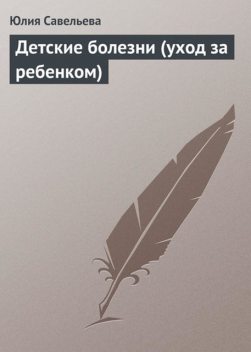 Детские болезни (уход за ребенком), Юлия Савельева