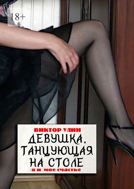 Девушка, танцующая на столе. Я и мое счастье, Виктор Улин