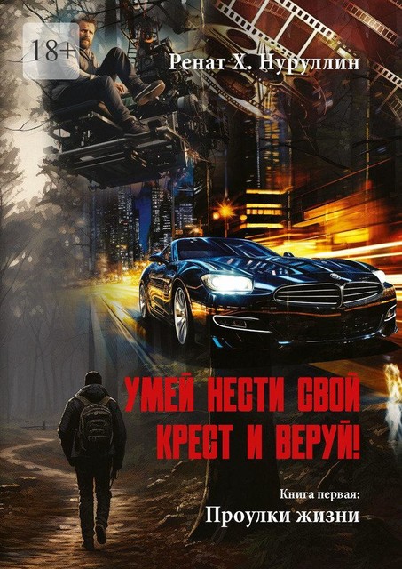 Умей нести свой крест и веруй!. Книга первая: Проулки жизни, Ренат Х. Нуруллин