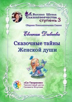 Сказочные тайны женской души, Евгения Дивеева