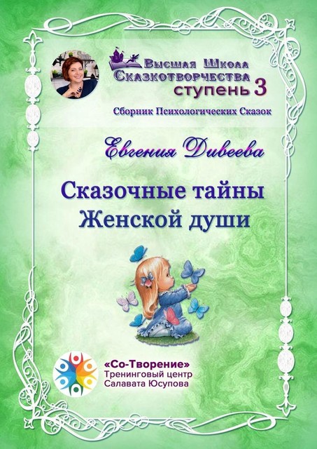 Сказочные тайны женской души, Евгения Дивеева