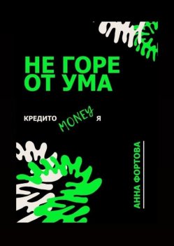 Не горе от ума. Кредитомания, Анна Фортова