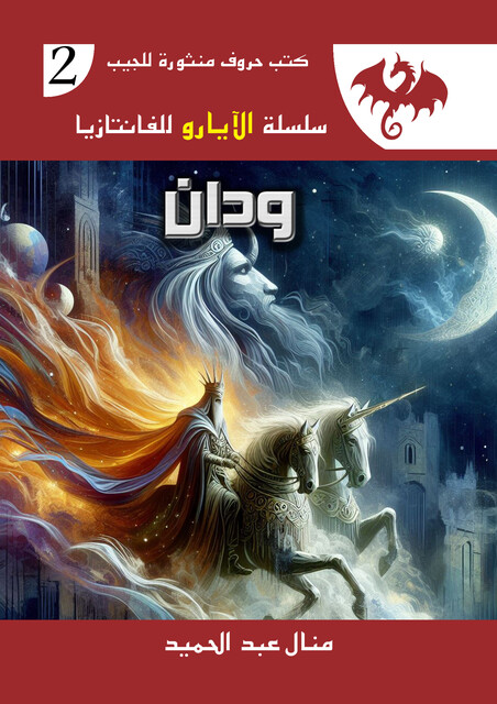 ودان, منال عبد الحميد