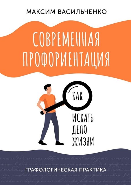 Современная профориентация: как искать дело жизни, Максим Васильченко