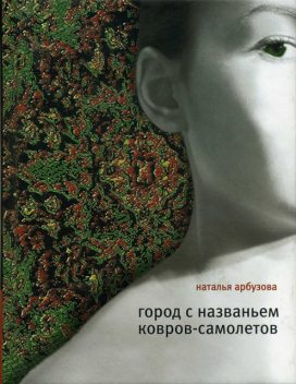 Город с названьем Ковров-Самолетов, Наталья Ильинична Арбузова