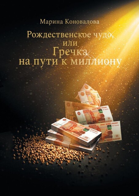 Рождественское чудо, или Гречка на пути к миллиону, Марина Коновалова