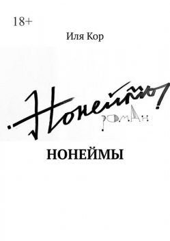 Нонеймы, Иля Кор