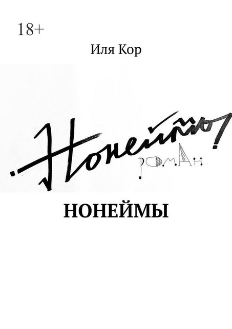 Нонеймы, Иля Кор