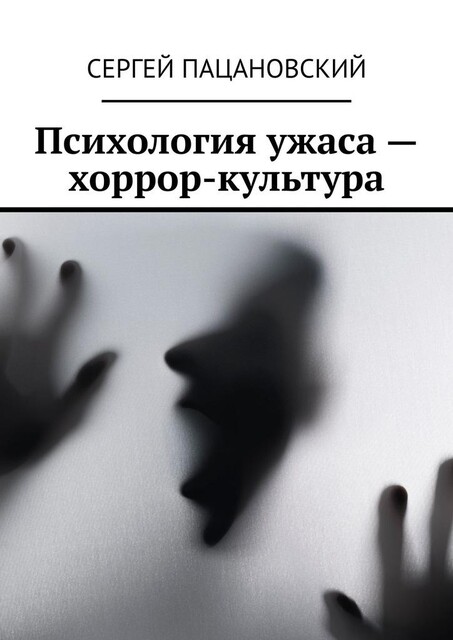 Психология ужаса — хоррор-культура, Сергей Пацановский