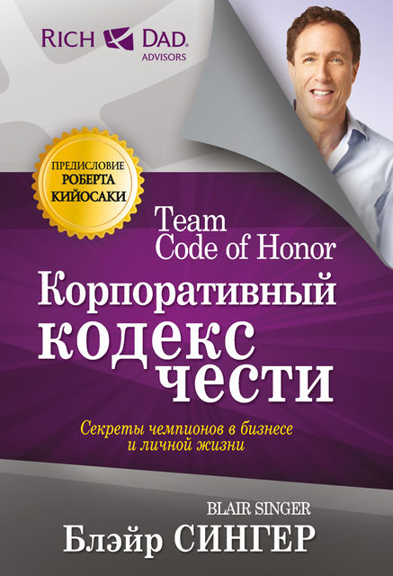 Корпоративный кодекс чести, Блэйр Сингер