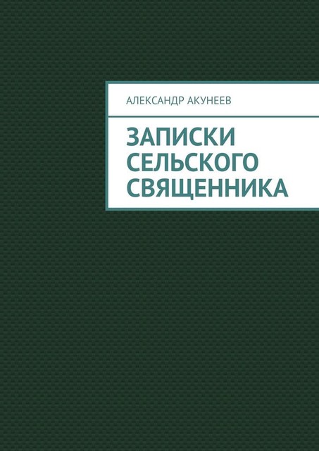 Записки сельского священника, Александр Акунеев