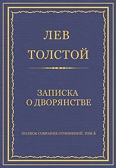 Записка о дворянстве, Лев Толстой