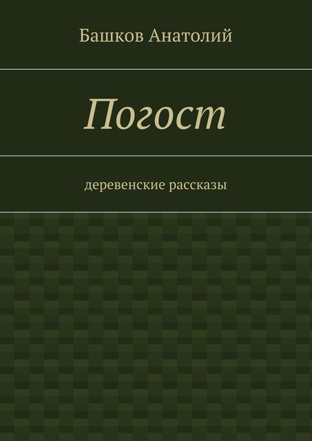 Погост. деревенские рассказы, Башков Анатолий