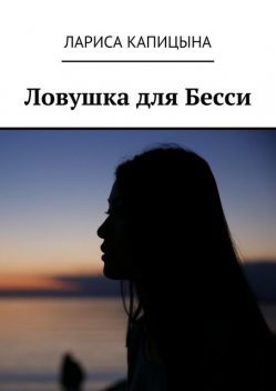 Ловушка для Бесси, Лариса Капицына