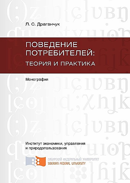 Поведение потребителей: теория и практика, Людмила Драганчук
