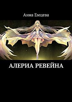 Алериа Ревейна, Анна Емцева