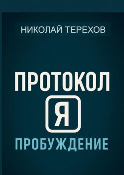 Протокол Я. Пробуждение, Николай Терехов