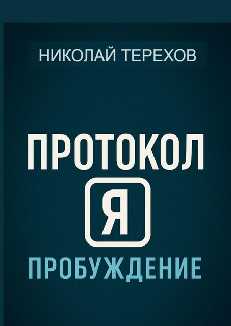 Протокол Я. Пробуждение, Николай Терехов