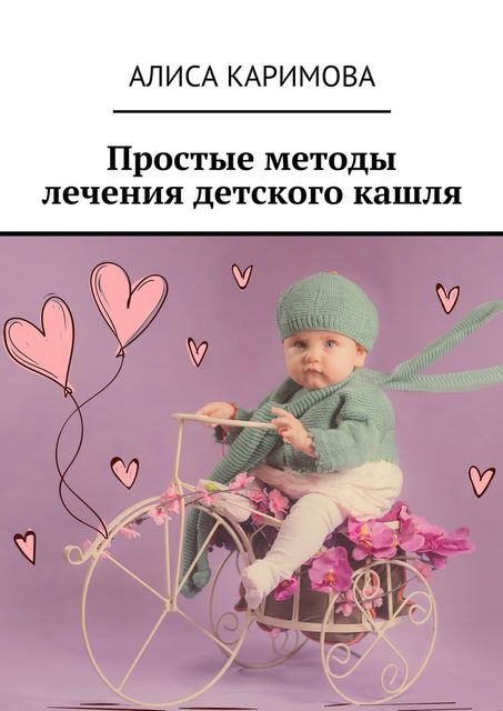 Простые методы лечения детского кашля, Алиса Каримова