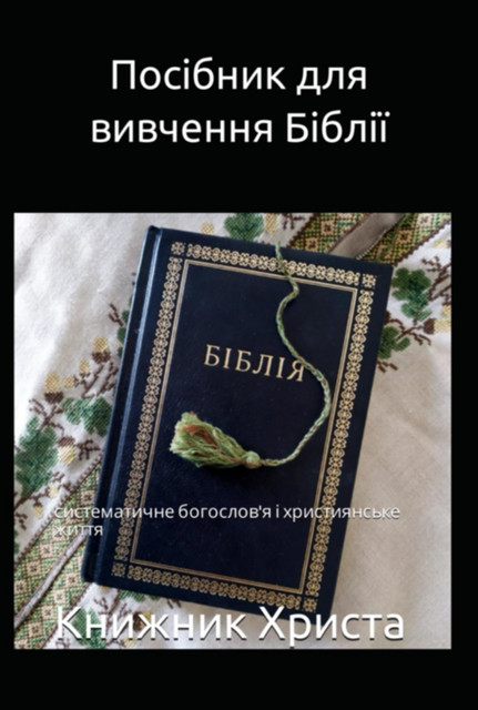 Посібник для вивчення Біблії, Книжник Христа