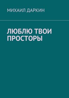 Люблю твои просторы, Даркин Михаил