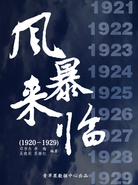 风暴来临（1920－1929）（中国历史大事详解）, 邓书杰；李梅；吴晓莉；苏继红