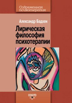 Лирическая философия психотерапии, Александр Бадхен