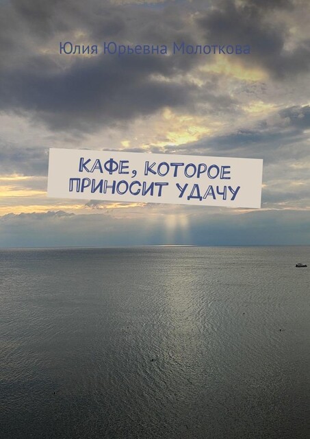 Кафе, которое приносит удачу, Юлия Молоткова