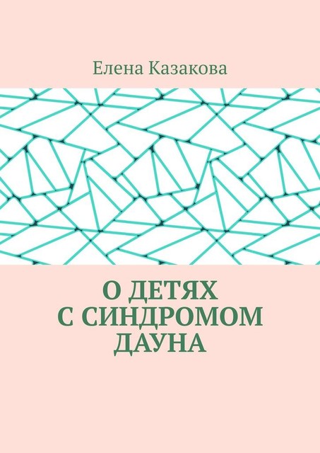 О детях с синдромом Дауна, Елена Казакова