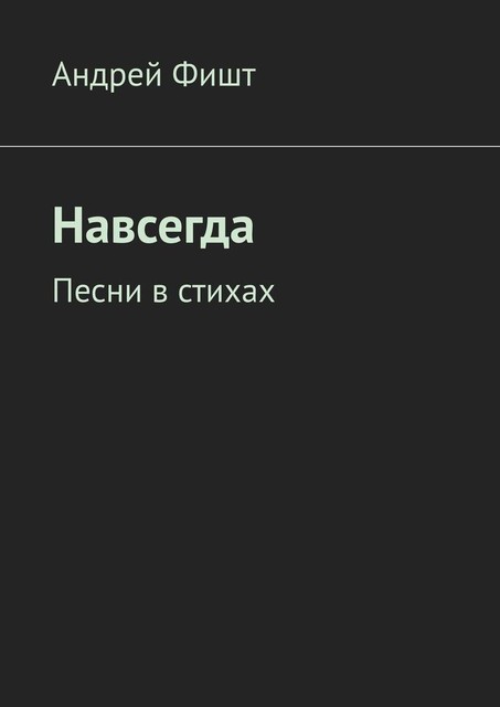 Навсегда. Песни в стихах, Андрей Фишт