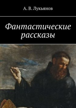 Фантастические рассказы, А.В.Лукьянов